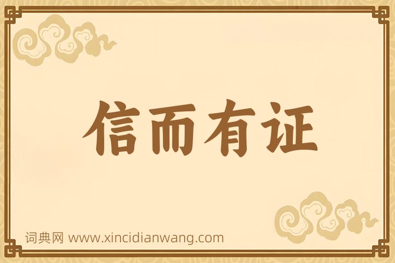 成语信而有证图片