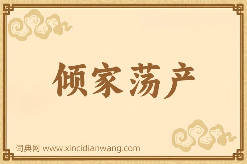 成语倾家荡产图片