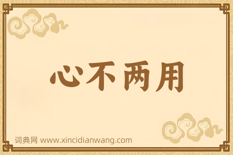 成语心不两用图片