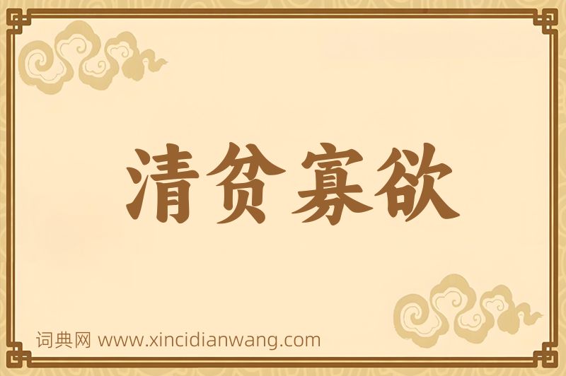 成语清贫寡欲图片