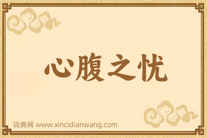 成语心腹之忧图片
