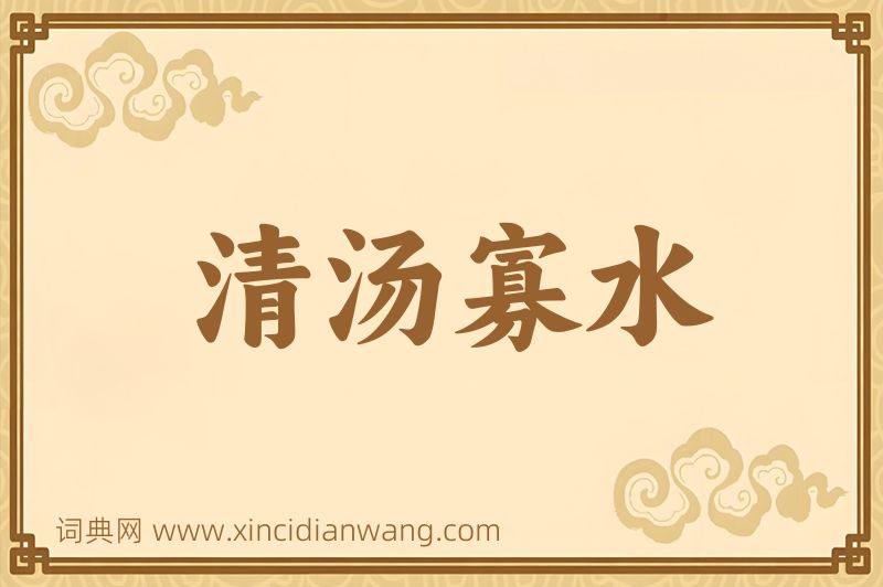 成语清汤寡水图片