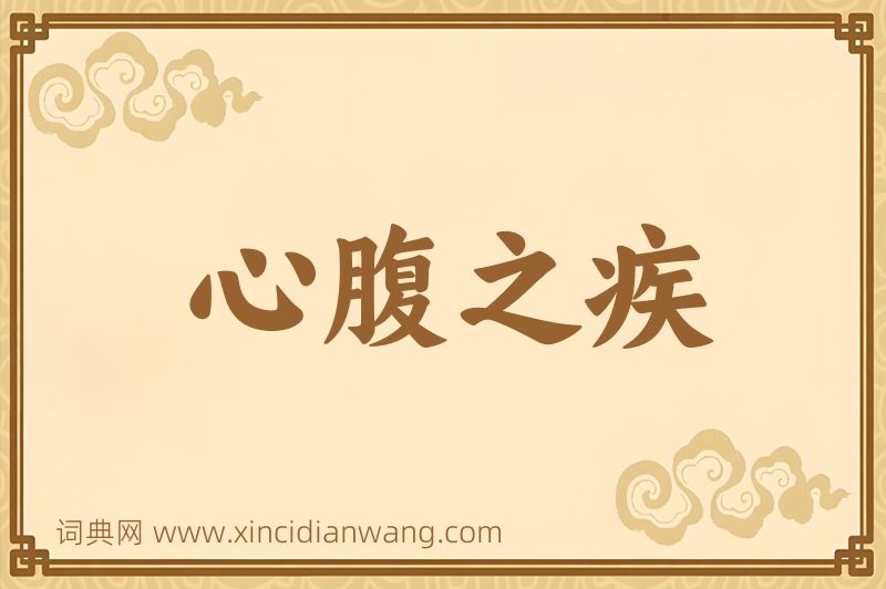成语心腹之疾图片
