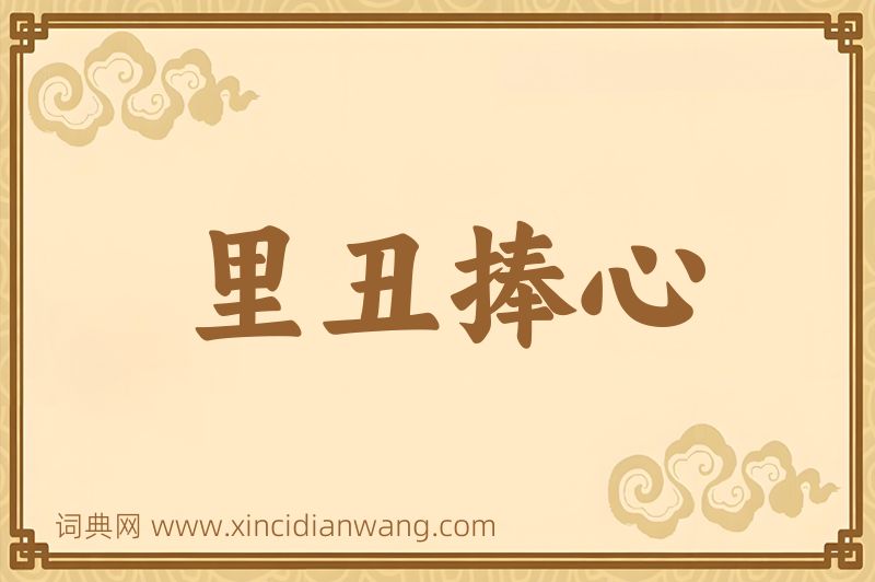 成语里丑捧心图片