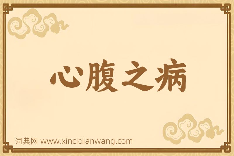 成语心腹之病图片