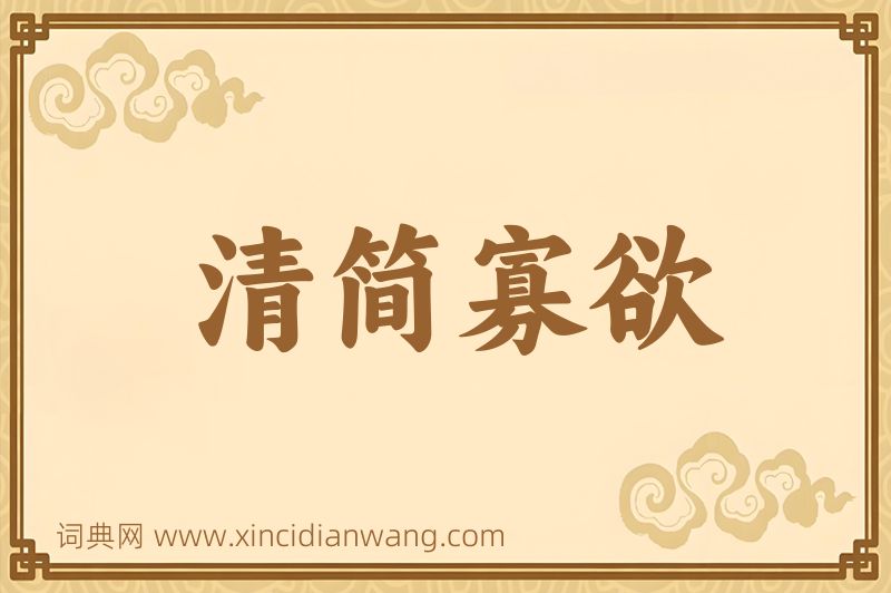 成语清简寡欲图片