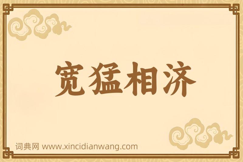 成语宽猛相济图片