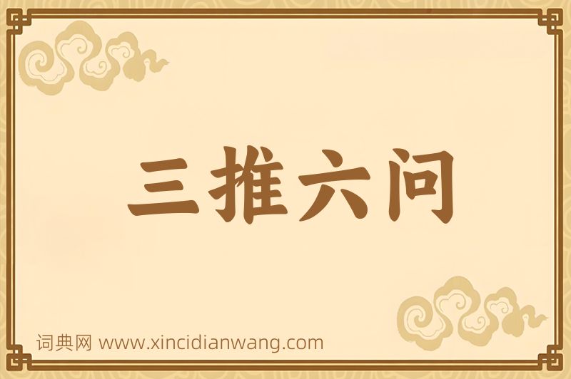 成语三推六问图片
