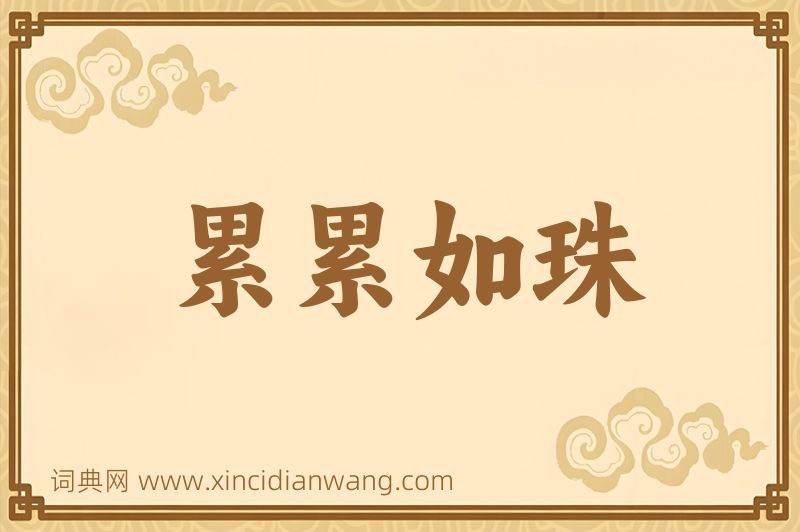成语累累如珠图片