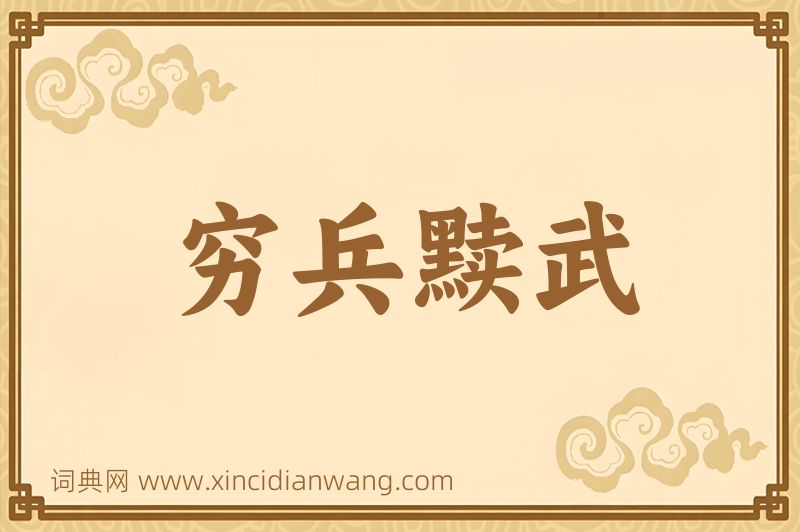 成语穷兵黩武图片