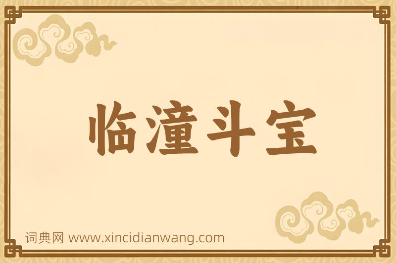 成语临潼斗宝图片