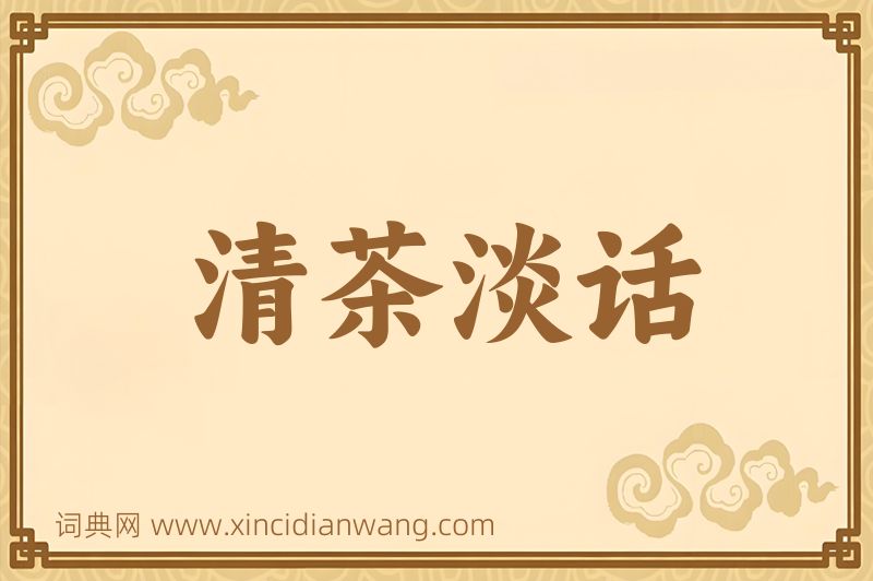 成语清茶淡话图片