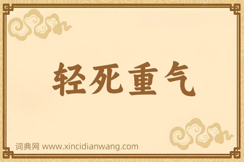 成语轻死重气图片