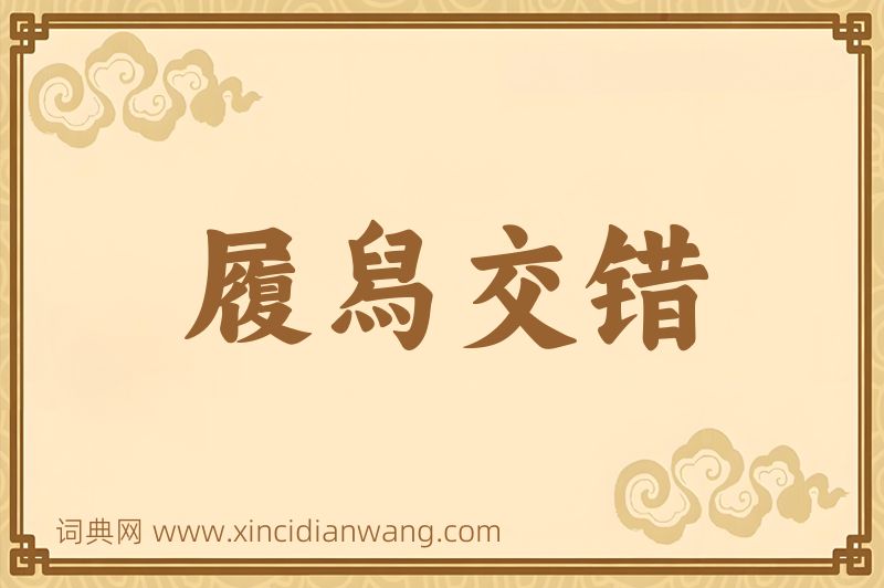 成语履舄交错图片