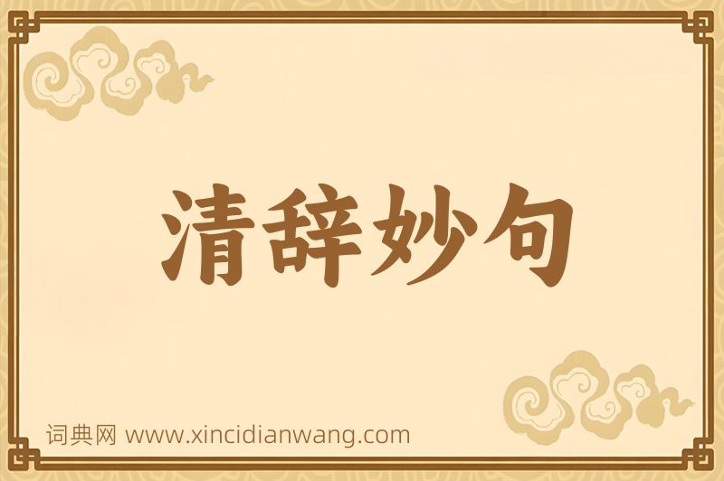 成语清辞妙句图片