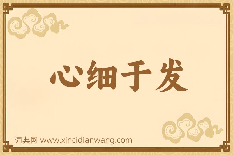 成语心细于发图片