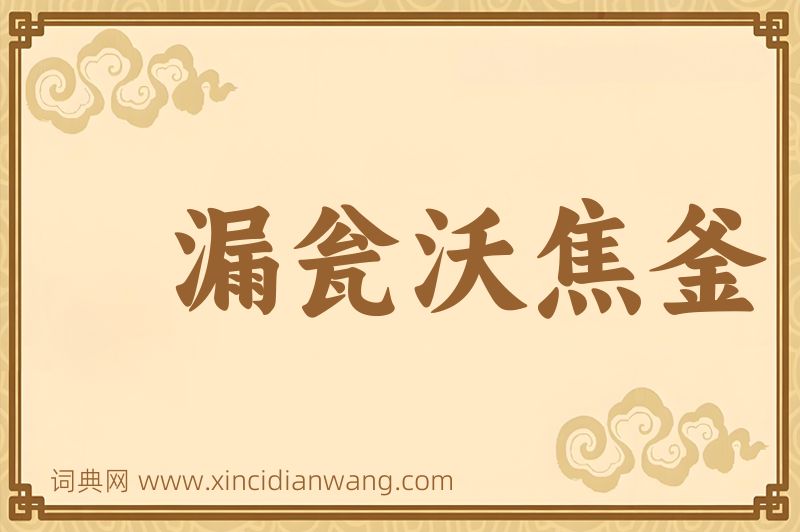 成语漏瓮沃焦釜图片