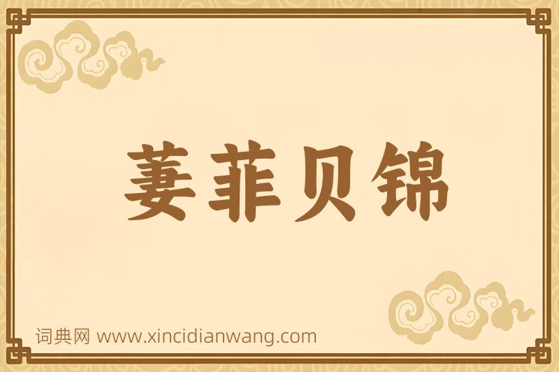 成语萋菲贝锦图片