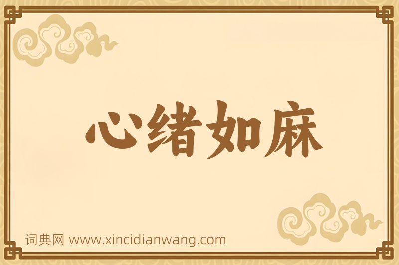 成语心绪如麻图片