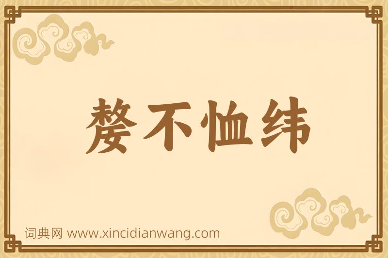 成语嫠不恤纬图片