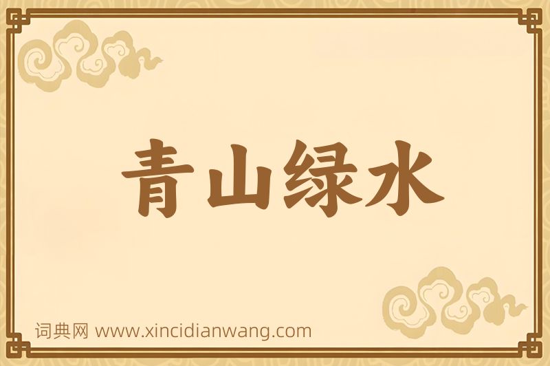 成语青山绿水图片