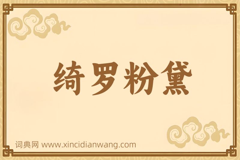 成语绮罗粉黛图片