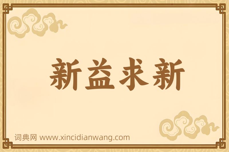 成语新益求新图片