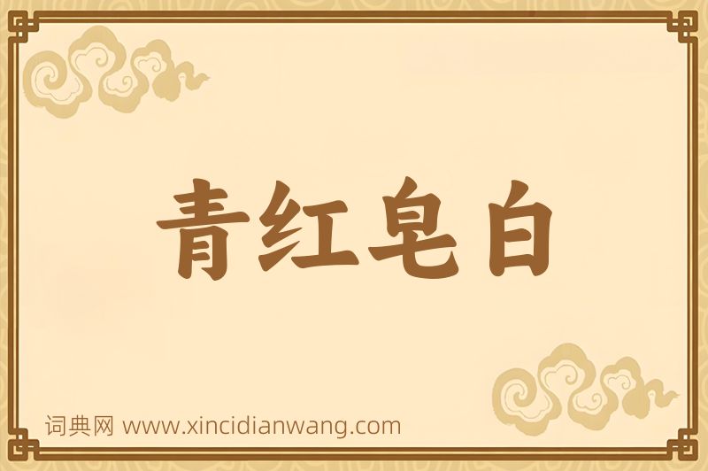 成语青红皂白图片