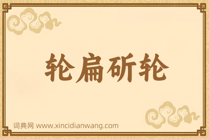 成语轮扁斫轮图片