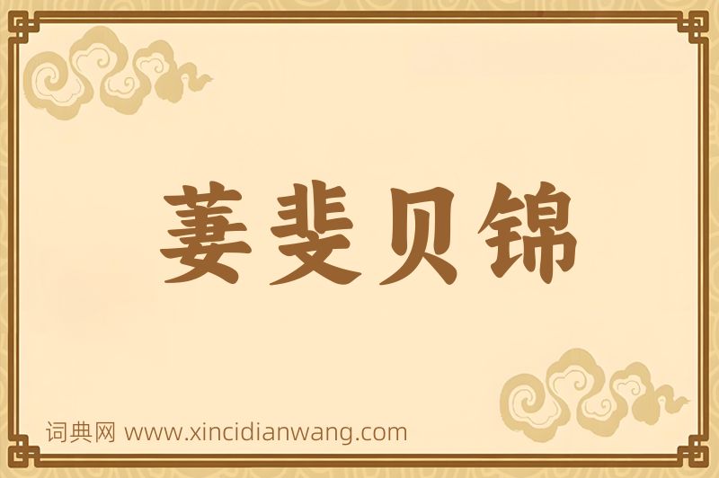 成语萋斐贝锦图片