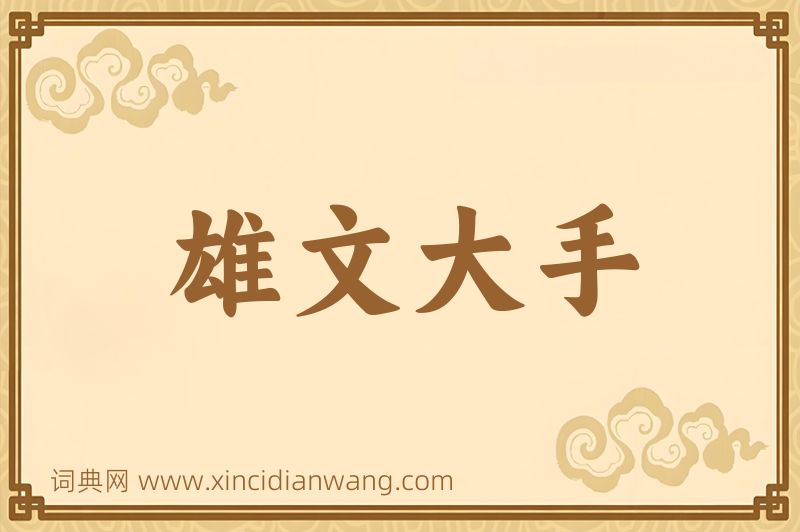 成语雄文大手图片