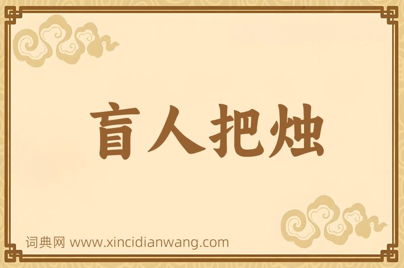 成语盲人把烛图片