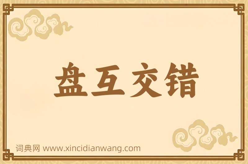成语盘互交错图片