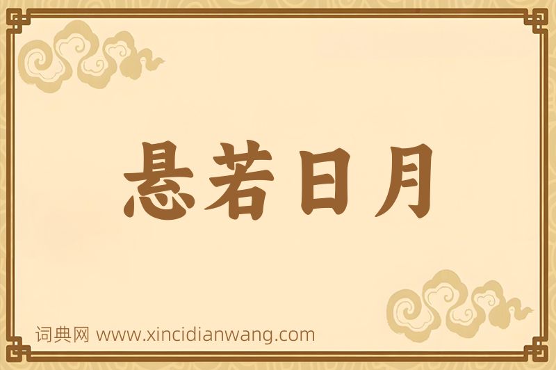 成语悬若日月图片