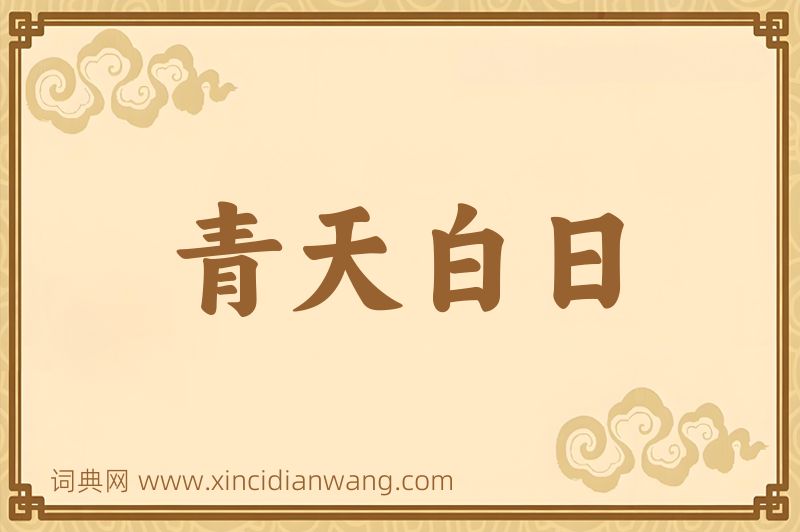 成语青天白日图片