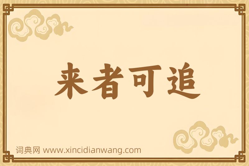 成语来者可追图片