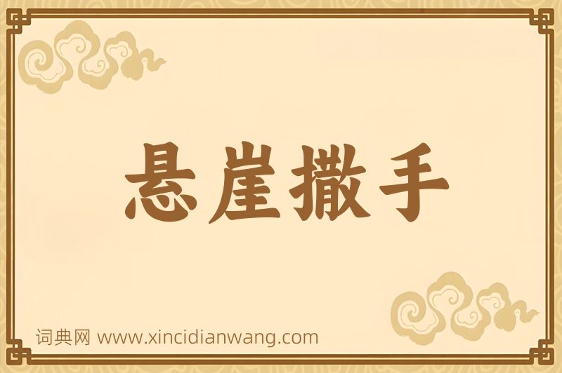 成语悬崖撒手图片