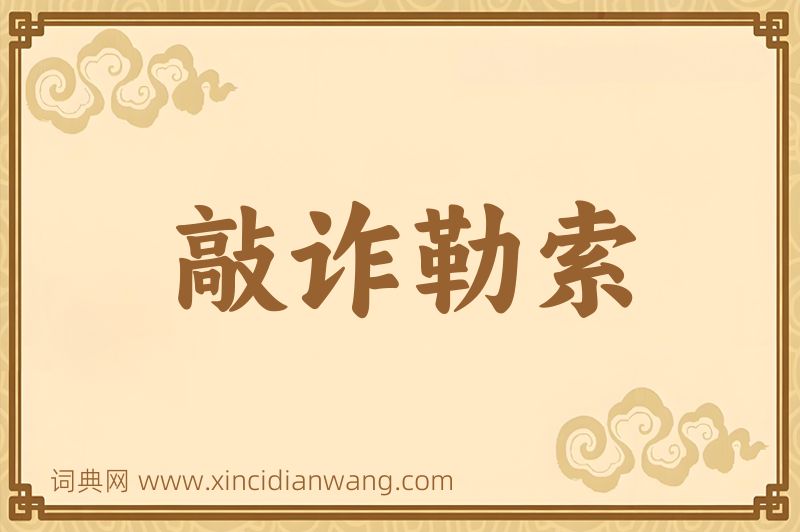 成语敲诈勒索图片