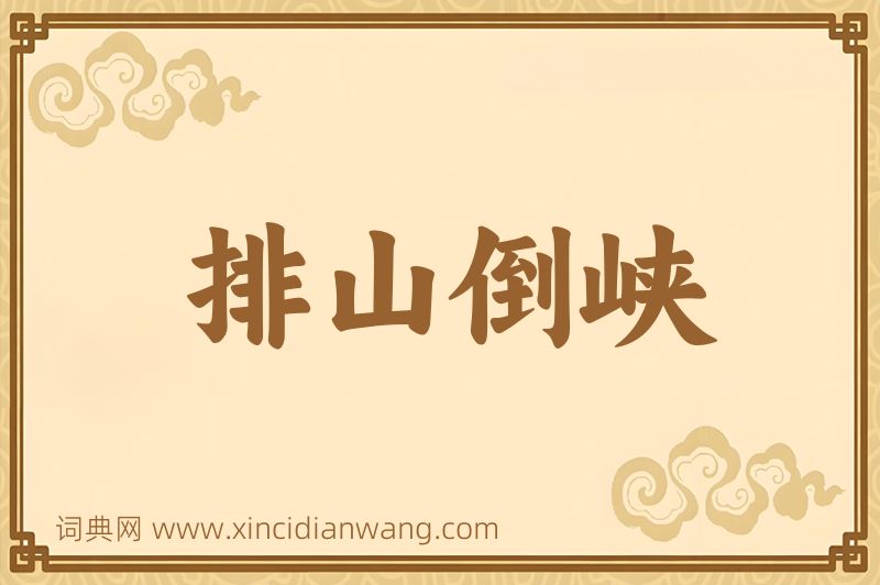 成语排山倒峡图片