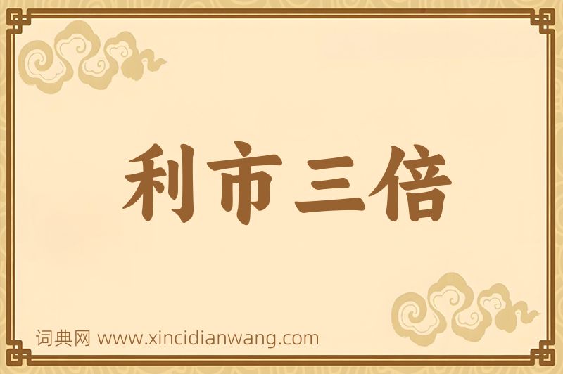 成语利市三倍图片