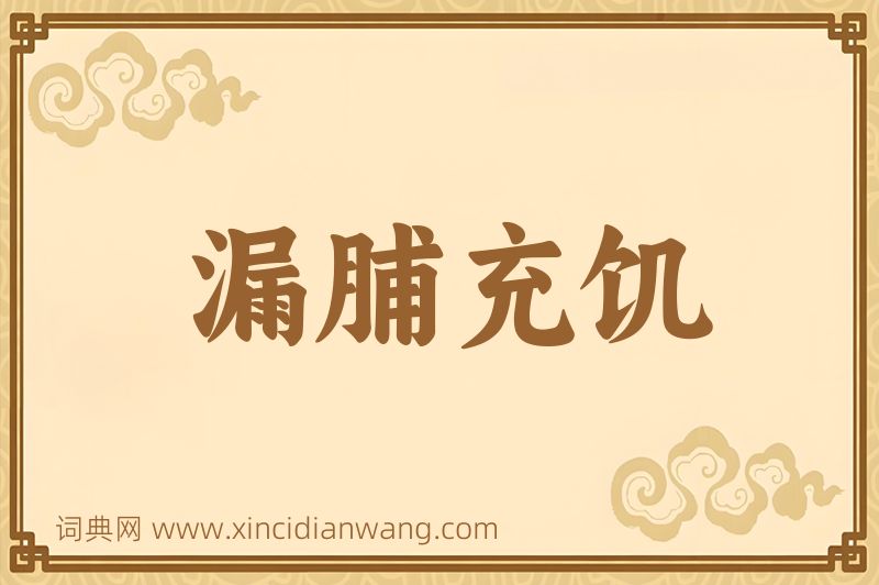 成语漏脯充饥图片