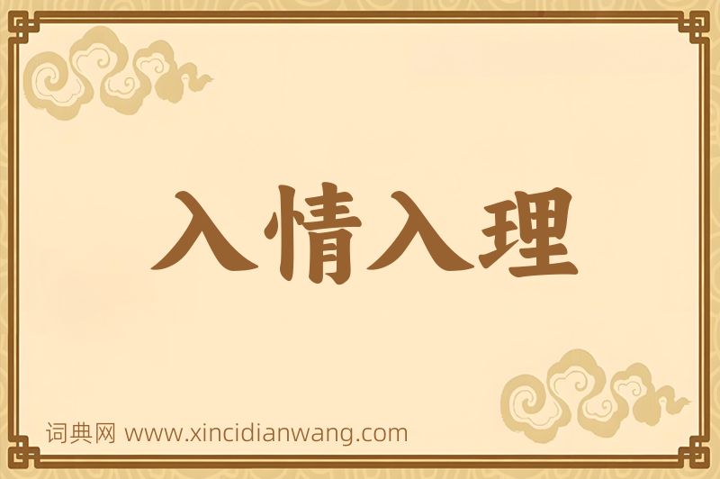 成语入情入理图片