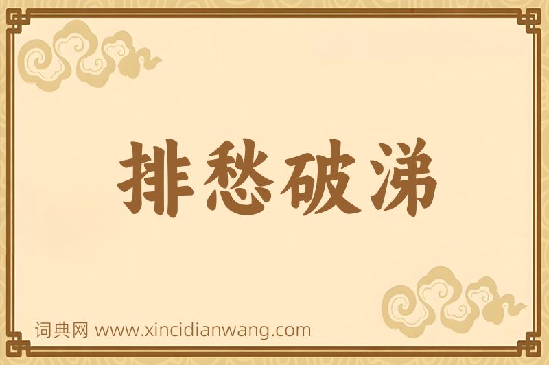 成语排愁破涕图片