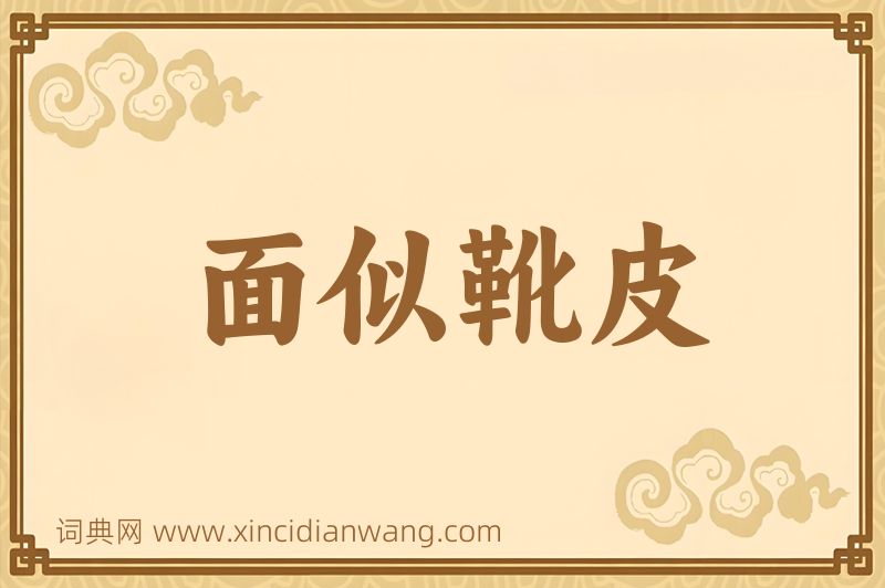 成语面似靴皮图片