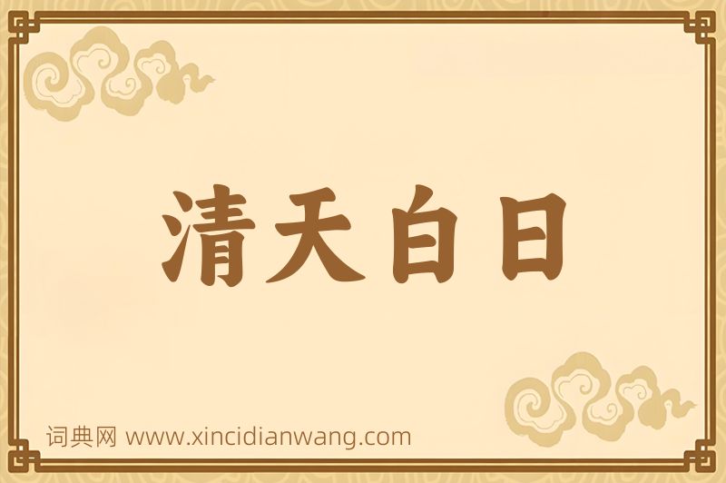成语清天白日图片