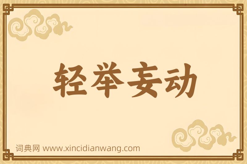 成语轻举妄动图片