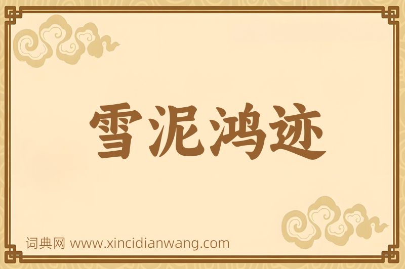 成语雪泥鸿迹图片