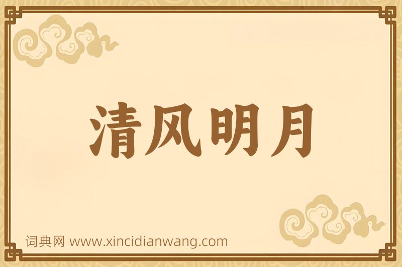 成语清风明月图片