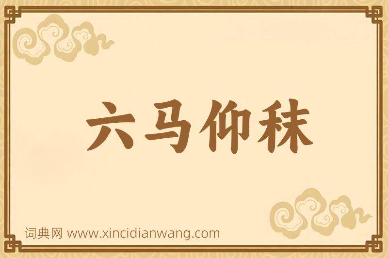 成语六马仰秣图片