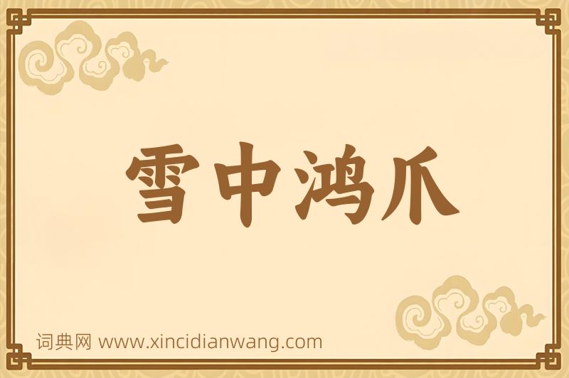 成语雪中鸿爪图片